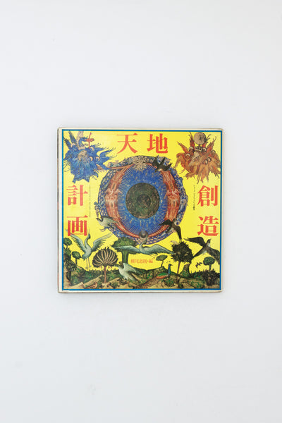 Meditation: Collection of Record Covers. - Tadanori Yokoo