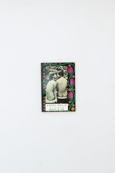 Lesbian Technique. The Sex Life of Women and Women. - Katsuhiko Okazaki & Masami Akiyama